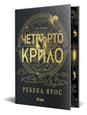 Четвърто крило, лимитирано издание