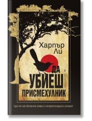 Да убиеш присмехулник