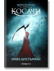 Дъгата на косата, книга 1: Косачи