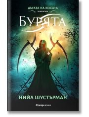 Дъгата на косата, книга 2: Бурята