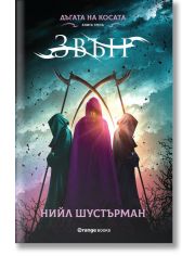 Дъгата на Косата, книга 3: Звън