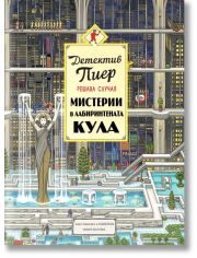 Детектив Пиер решава случая: Мистерии в Лабиринтената кула