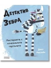 Детектив Зебра. Мистерията с изчезналите тарталети