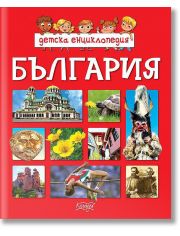 Детска енциклопедия България