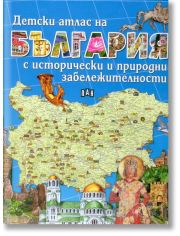 Детски атлас на България с исторически и природни забележителности