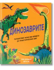Динозаврите. Пътешествие назад във времето до праисторическия свят