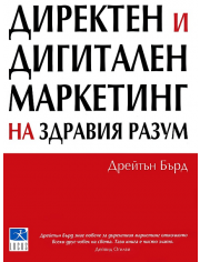 Директен и дигитален маркетинг на здравия разум