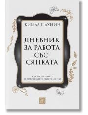 Дневник за работа със сянката, меки корици