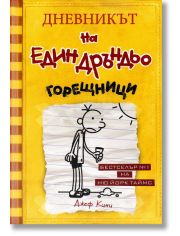 Дневникът на един Дръндьо, книга 4: Горещници