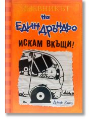 Дневникът на един Дръндьо, книга 9: Искам вкъщи!