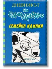 Дневникът на един Дръндьо, книга 12: Семейна идилия