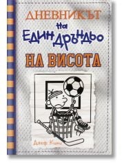 Дневникът на един Дръндьо, книга 16: На висота