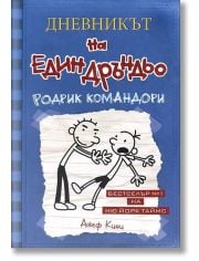 Дневникът на един Дръндьо, книга 2: Родрик командори