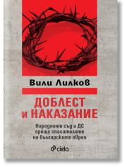 Доблест и наказание. Народният съд и ДС срещу спасителите на българските евреи