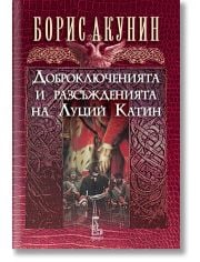 Доброключенията и разсъжденията на Луций Катин