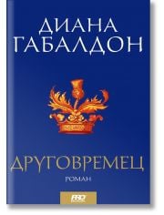 Друговремец, том 1 и 2, футляр