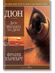 Дюн том 1: Месията на Дюн, твърди корици