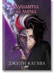 Сянката на лисицата, книга 2: Душата на меча