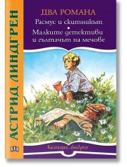 Два романа: Расмус и скитникът. Малките детективи и гълтачът на мечове