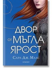 Двор от рози и бодли, книга 2: Двор от мъгла и ярост, твърди корици