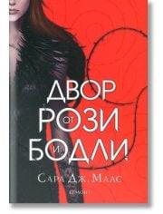 Двор от рози и бодли, книга 1, твърди корици