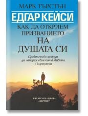 Едгар Кейси: Как да открием призванието на душата си