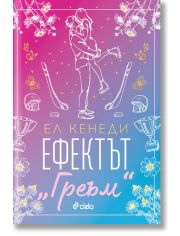 Ефектът „Греъм“