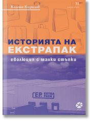 Историята на Екстрапак: Еволюция с малки стъпки