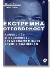 Екстремна отговорност. Лидерство и надмощие: как морските тюлени водят и побеждават