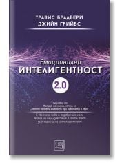 Емоционална интелигентност 2.0