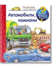 Енциклопедия за най-малките - Автомобили, камиони