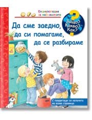 Енциклопедия за най-малките: Да сме заедно, да си помагаме, да се разбираме