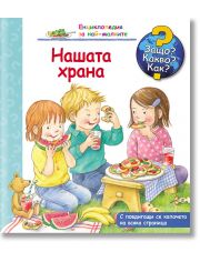 Енциклопедия за най-малките: Нашата храна