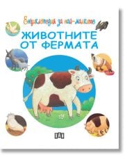 Енциклопедия за най-малките: Животните от фермата