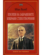 Епопея на забравените. Избрани стихотворения