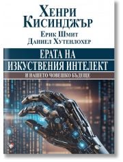 Ерата на изкуствения интелект и нашето човешко бъдеще