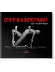 Еротична фотография: мини енциклопедия