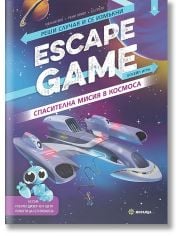 ESCAPE GAME. Спасителна мисия в космоса, книга игра