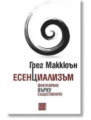 Есенциализъм: Фокусиране върху същественото