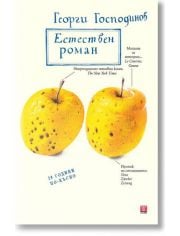 Естествен роман: 10-то специално издание