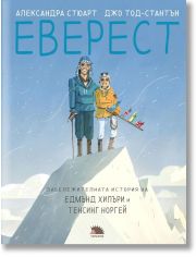 Еверест. Забележителната история на Едмънд Хилъри и Тенсинг Норгей