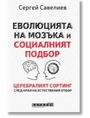 Еволюцията на мозъка и социалният подбор, меки корици