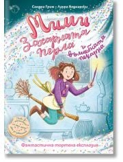 Мими Захарната перла и вълшебната пекарна, книга 1: Фантастична тортена експлозия