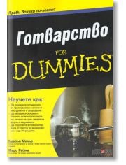 For Dummies: Готварство