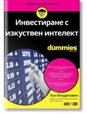 For Dummies: Инвестиране с изкуствен интелект