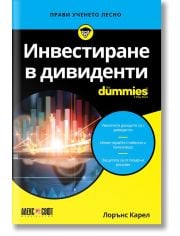 For Dummies: Инвестиране в дивиденти