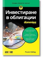 For Dummies: Инвестиране в облигации