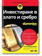 For Dummies: Инвестиране в злато и сребро