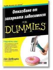 For Dummies: Отказване от захарната зависимост