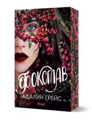 Беладона, книга 2: Фоксглав